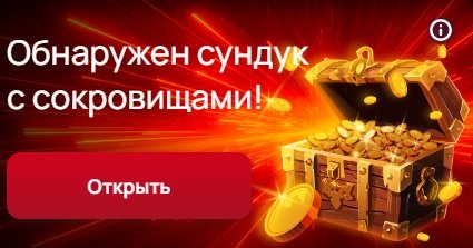 Сундук с сокровищами